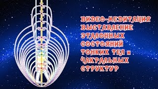 ПОЛНОЕ ОЧИЩЕНИЕ ЧАКР И ТОНКИХ ТЕЛ. ВИДЕО-МЕДИТАЦИЯ.