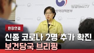 [현장연결] 국내 신종코로나 2명 추가 확진…보건당국 브리핑 / 연합뉴스TV (YonhapnewsTV)
