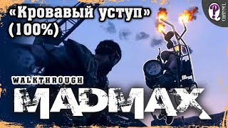 Безумный Макс (Mad Max) | Разгром нефтебазы "Кровавый уступ" (100%)