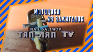 Мотоцикл из зажигалок