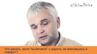 Что делать если не "вписываешься" в поворот