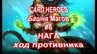 Card Heroes - (Башня Магов #6) Нага. Ход противника. 4 дополнительные карты