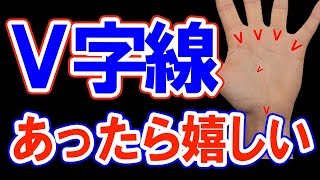 【手相】4つのV字線！あったら最高…？あなたへの暗示とは？