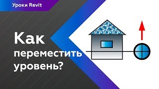 Уроки Revit | Как переместить уровень в Revit без геометрии?