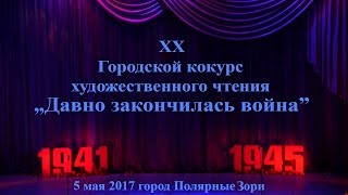 Конкурс художественного чтения - 2017
