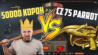 Warface 50000 КОРОН VS ЗОЛОТОЙ CZ 75 PARROT! ПОВЕЗЛО Варфейс