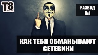 ✓ РАЗВОД В СЕТЕВОМ БИЗНЕСЕ | ПОЧЕМУ ТЕБЯ НЕ ДОВЕДУТ ДО РЕЗУЛЬТАТА