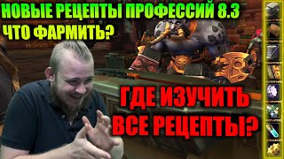 НОВЫЕ РЕЦЕПТЫ НА ВСЕ ПРОФЕССИИ 8.3, ГДЕ ИЗУЧИТЬ И ЧТО ФАРМИТЬ, ЧТОБЫ ЗАРАБОТАТЬ НА СТАРТЕ?