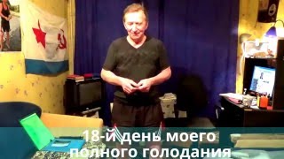 Мой опыт: 18-й день голодания ради здоровья по системе профессора Ю.С. Николаева