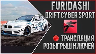 FURIDASHI: DRIFT CYBER SPORT - РОЗЫГРЫШ КЛЮЧЕЙ #2
