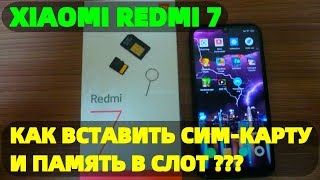 Xiaomi Redmi 7 как вставить сим карту и память в телефон ?