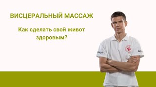 Висцеральный массаж. Как сделать свой живот здоровым?