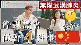 【DSE救亡】停課期間讀書計劃 要做齊的4件事 | 武漢肺炎？唔怕！停課不停學 | ft. CherryVDO