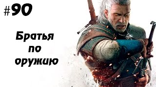 Ведьмак 3: Дикая охота #90 - Братья по оружию