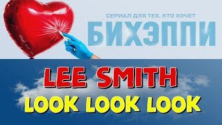 Lee Smith - Look Look Look (remix) (ost - сериал "Бихэппи" 2019)