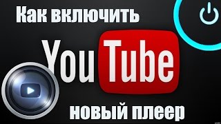 Как включить новый плеер на Ютубе