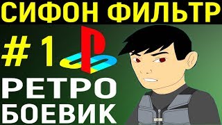 СИФОН ФИЛЬТР 1 ПС 1 #1 - Syphon Filter PS1 Longplay Playstation - Прохождение Плейстейшен 1