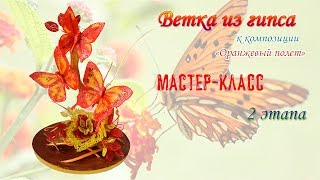 Ветка из гипса для бисерных композиций.