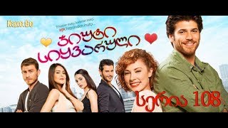 ჯიუტი სიყვარული 108 სერია (qartulad) / jiuti siyvaruli 108 seria (qartulad)