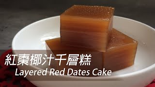 [粵語]紅棗椰汁千層糕 How to Make Layered Red Dates Cake