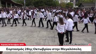 Παραδοσιακοί Χοροί στον εορτασμό της επετείου της 28ης Οκτωβρίου στην Μεγαλόπολη