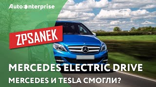 ЗПСанек - Обзор Mercedes Electric Drive!