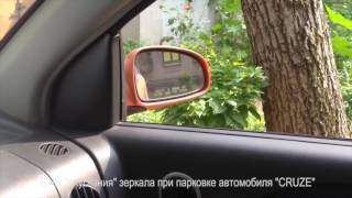 Блок опускания зеркала при парковке автомобиля CRUZE 3
