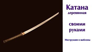 DIY Как самому сделать деревянную катану