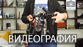 Видеография e06: Использование Электронного Стэдикама при Съемке Видео - Kaddr.com