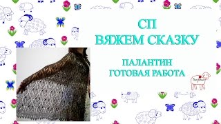 сп вяжем ажурный палантин // отчет 3 // готовая работа / №61