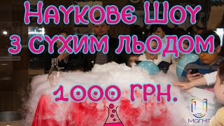 Шоу с сухим льдом Киев | Научное шоу Киев