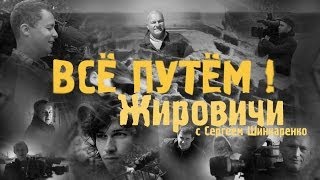 ЖИРОВИЧИ (Всё Путём)