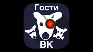 Как узнать своих гостей в вконтакте БЕЗ ПРОГРАММ.2017