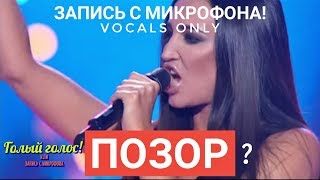 Голос с микрофона Ольги Бузовой - Она не боится (Голый Голос)