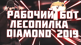 ОБЗОР БОТА ЛЕСОПИЛКИ ДЛЯ DIAMOND RP \\ БОТ НА ЛЕСОПИЛКУ (УСТАНОВКА)