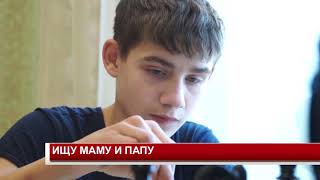 ИЩУ МАМУ И ПАПУ