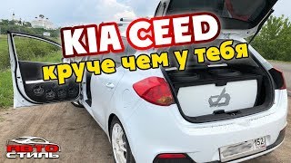 Долгий путь в правильный автозвук. Громкий Kia Ceed от Автостиль | Обзор аудиосистемы