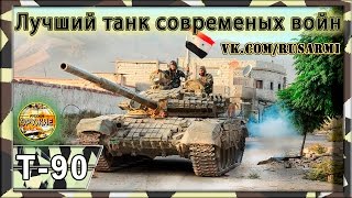 Т-90 признан лучшим танком сирийской Войны.