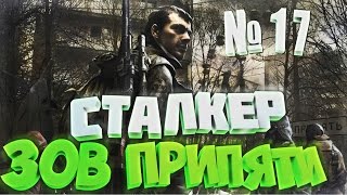 [Все Секреты] Прохождение Сталкер Зов Припяти Зверобой 3 (17 Часть)