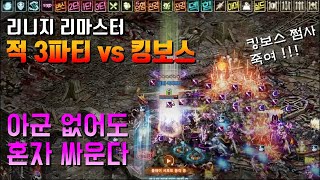 [리니지 검사] 적3파티 사이에서 킬 가능할까요? 지배의탑 오늘도 적들 썰자!