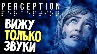 Perception - ХОРРОР ОТ СОЗДАТЕЛЕЙ Bioshock (обзор и прохождение на русском) #1