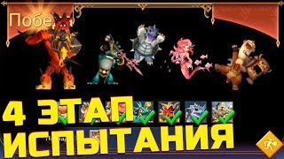 ДА ТЫ ДОСТАЛ ДОХНУТЬ! Сложный четвёртый этап ограниченного испытания! [Lords Mobile]