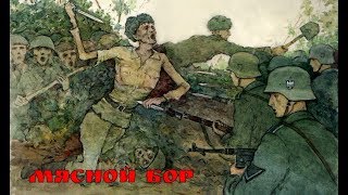 МЯСНОЙ БОР ЧАСТЬ 7 / КОЛЬЦО СЖИМАЕТСЯ