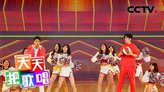 《天天把歌唱》 李易峰 朱一龙演唱《青春跃起来》带你重回春晚 20191111 | CCTV综艺