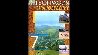 География 7к. (51 параграф) Географическое положение и природа Австралии