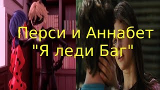 Перси и Аннабет Я леди Баг