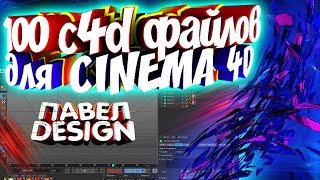 100 ЛАЙТРУМОВ C4D ТЕКСТА ДЛЯ CINEMA 4D | САМЫЙ БОЛЬШОЙ ПАК СТИЛЕЙ ДЛЯ СИНЕМА 4Д!!! ПАК ТОП СТИЛЕЙ!!