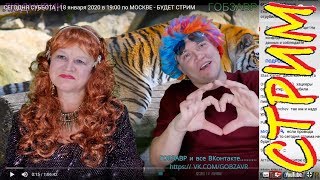 ТИГРОВЫЙ СТРИМ №2 с ЛЮДМУРИК и ГОБЗАВР - 18 января 2020