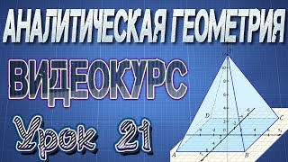 21. Решение типовых задач по теме "Прямая на плоскости"