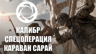 [РУКОВОДСТВО] Калибр. Спецоперация Караван Сарай